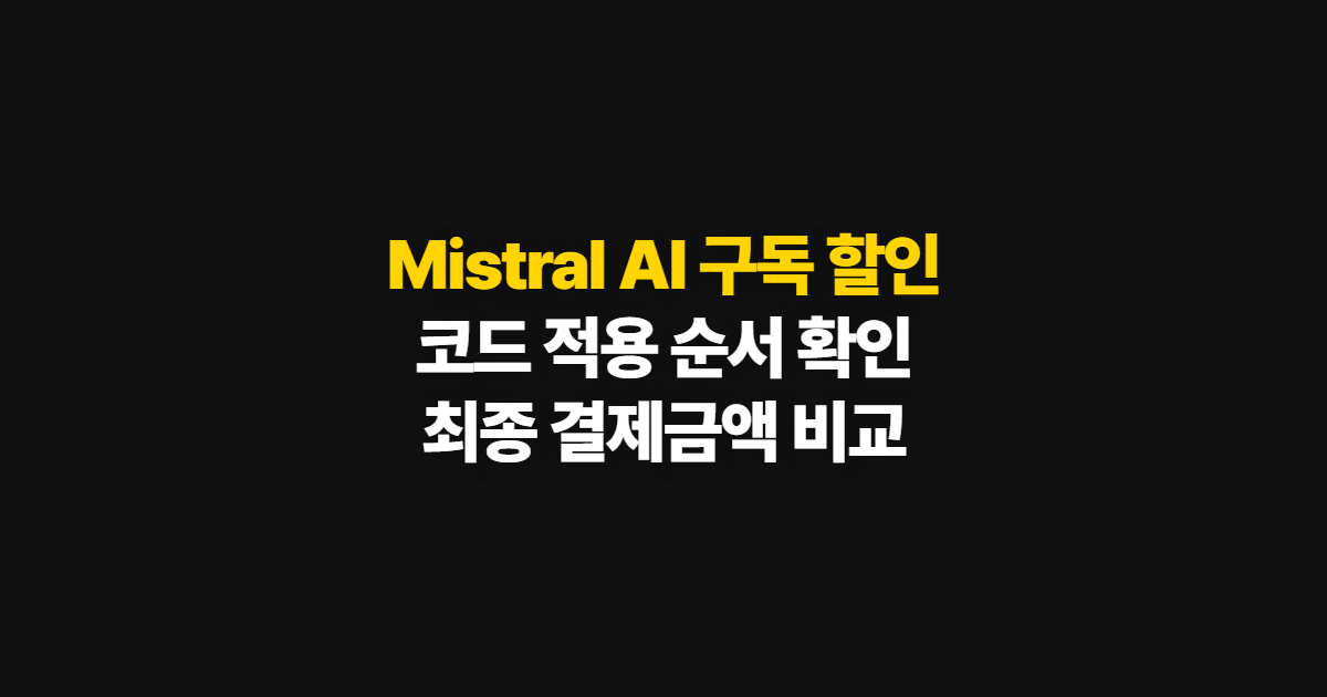 Mistral AI 구독 할인 어디서 받을까? 코드 적용과 결제 확인 순서 정리