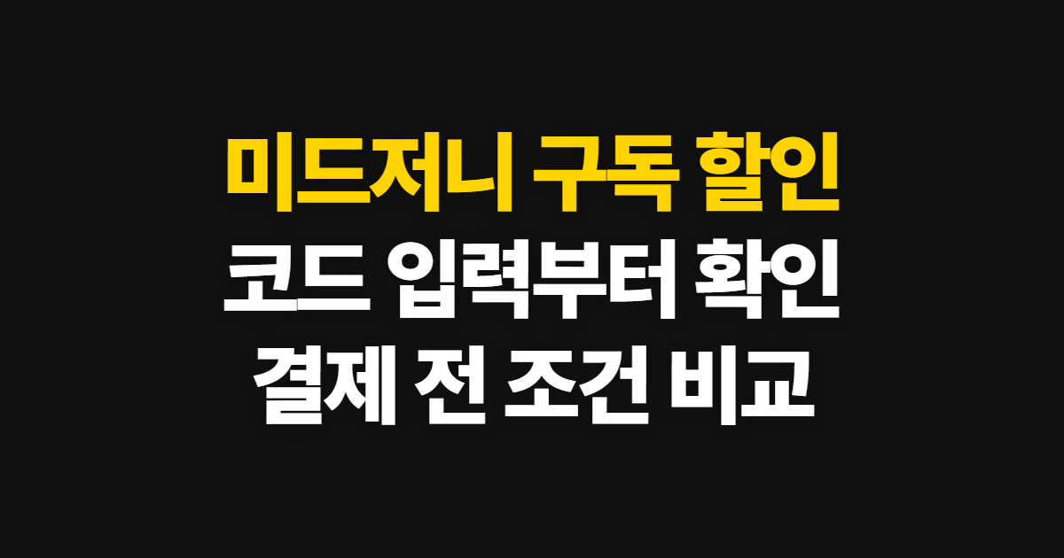 미드저니 구독 할인 어디서 받을까? 코드 적용과 결제 전 확인 순서 정리