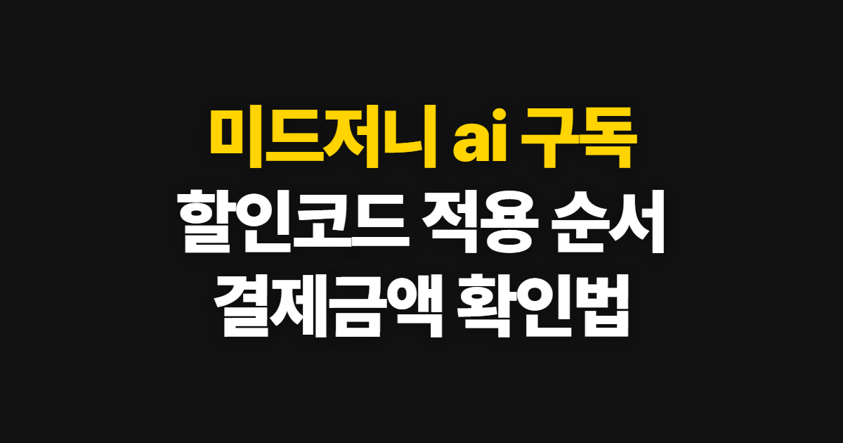 미드저니 ai 구독 할인 어디서 받을까? 코드 적용과 결제금액 확인 방법