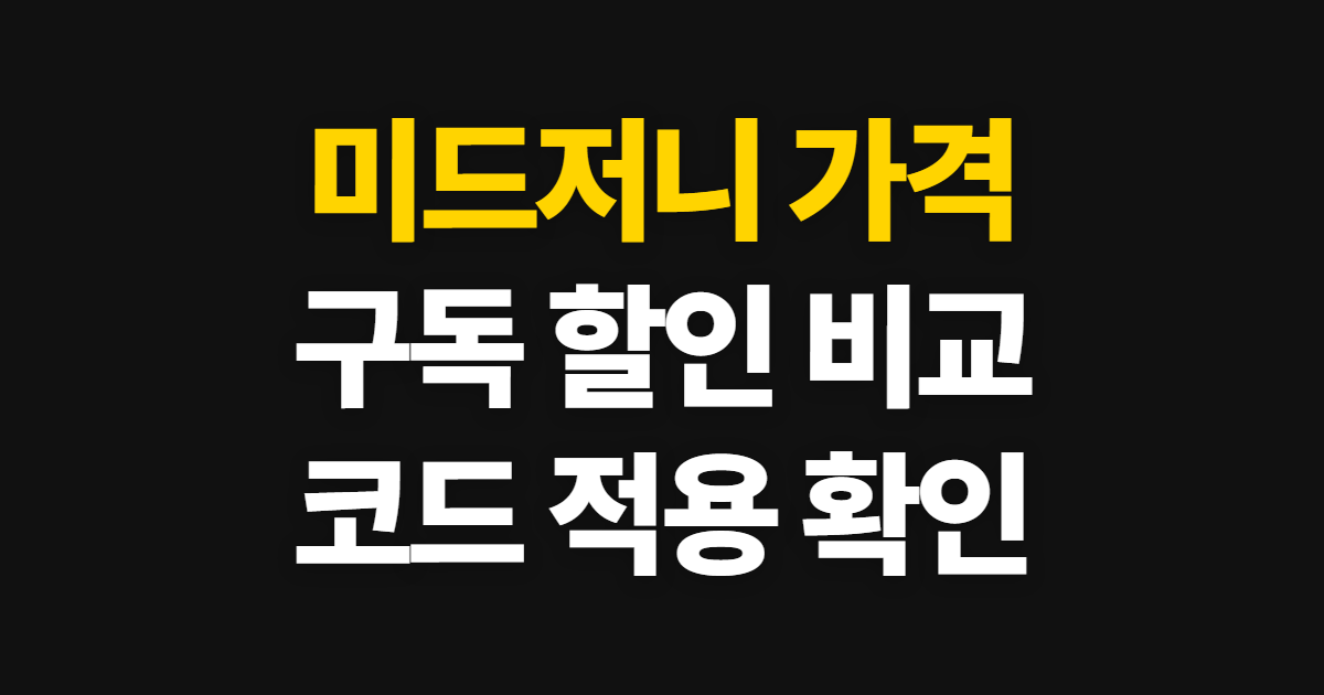 미드저니 가격 구독 할인 어디서 받을까? 코드 적용과 결제 전 비교 방법