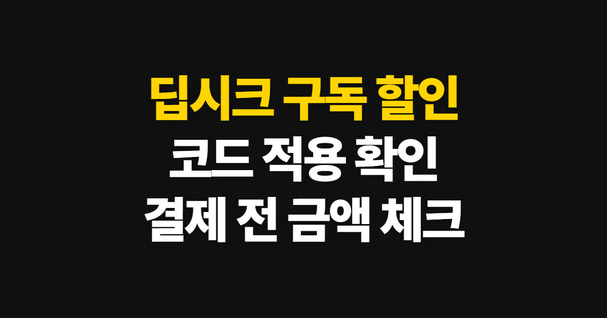 딥시크 구독 할인 가격 비교 어디서 받을까? 코드 적용과 결제 확인 방법