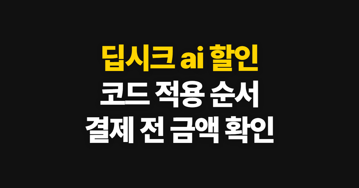 딥시크 ai 구독 할인 가격 부담된다면? 코드 적용과 결제 전 확인 순서 정리