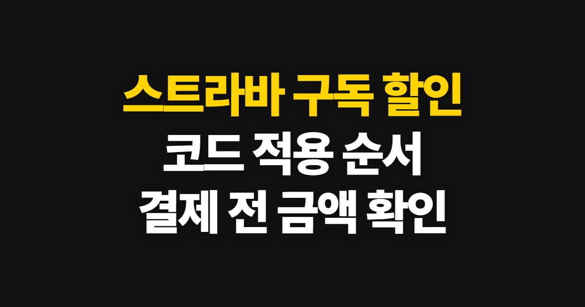 스트라바 구독 할인 어디서 받을까? 코드 적용과 결제 확인 순서 정리