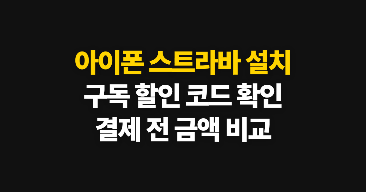 아이폰 스트라바 설치 구독 할인 어디서 받을까? 코드 적용과 결제 확인 방법