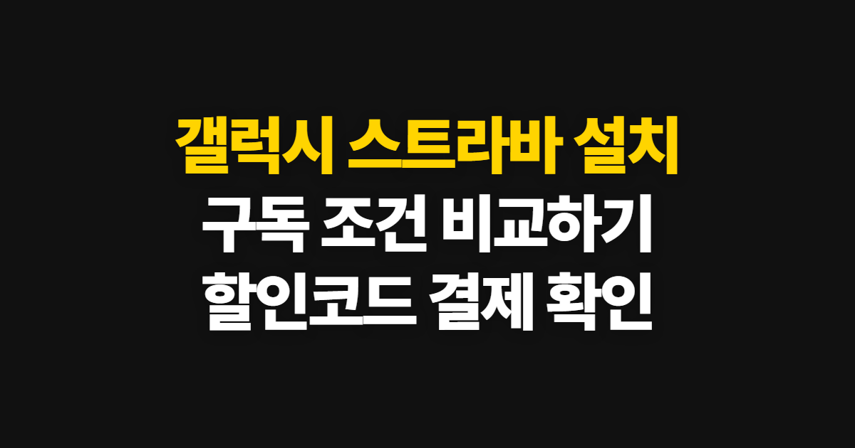 갤럭시 스트라바 설치 구독 할인 어디서 받을까? 코드 적용과 결제 확인 방법