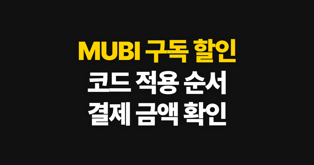 MUBI 구독 할인 요금 비교 어디서 받을까? 코드 적용과 결제 확인 방법