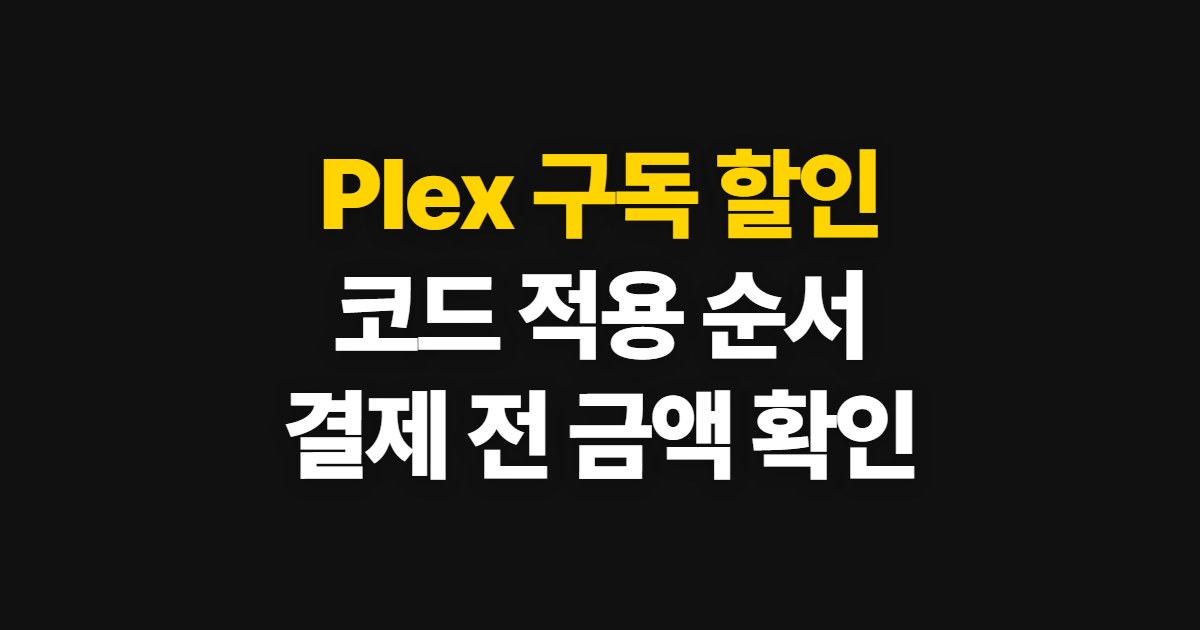 Plex 구독 할인과 평생 패스 어디서 받을까? 코드 적용·결제 확인 순서 정리