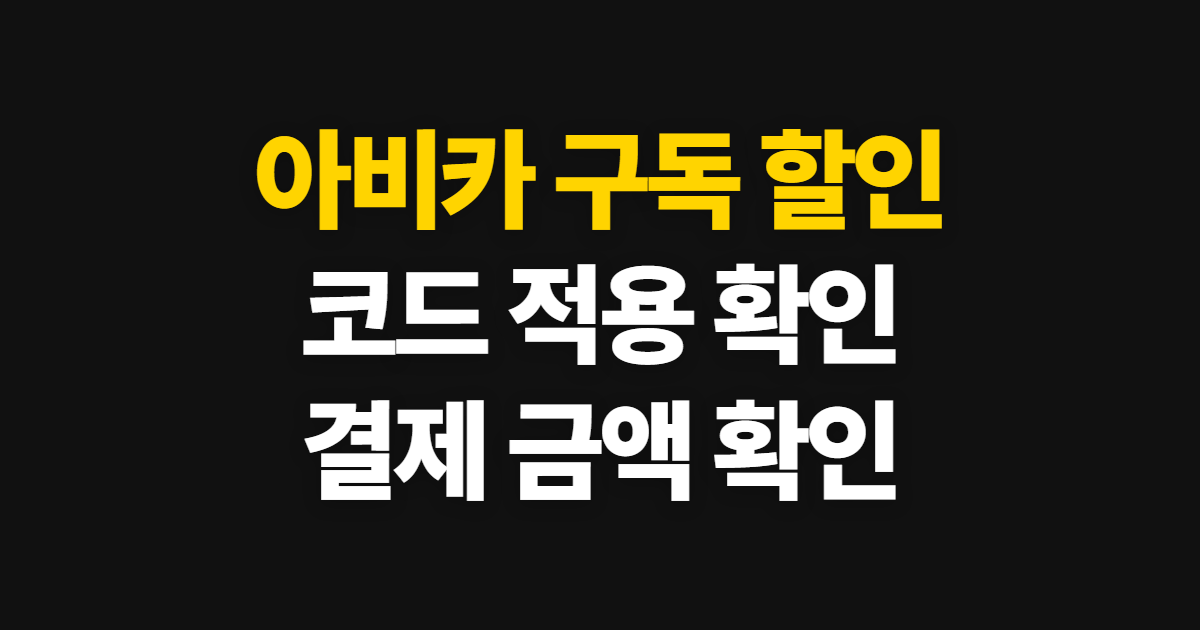 아비카 구독 할인 어디서 받을까? 코드 적용과 결제 금액 확인 순서 정리