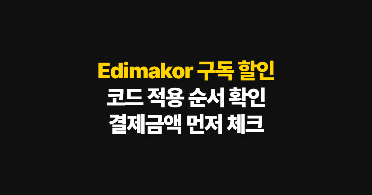 Edimakor 구독 할인 요금제 어디서 받을까? 코드 적용과 결제 확인 순서 정리