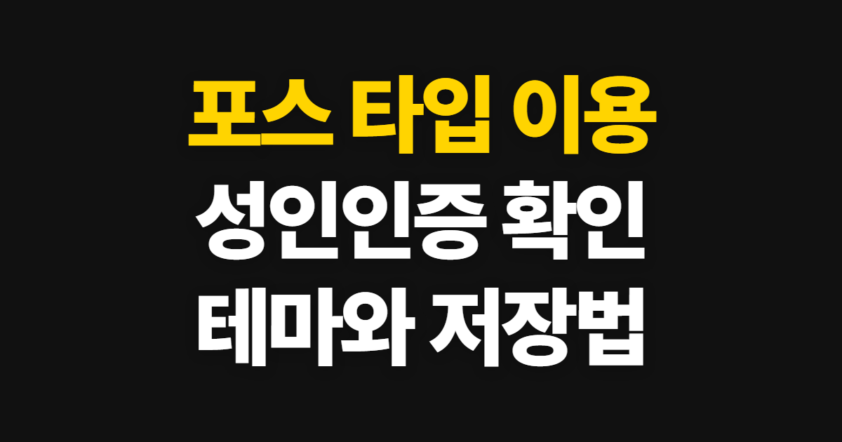 포스 타입, 성인인증과 카톡테마 확인 순서
