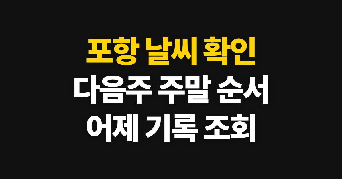 포항 날씨, 다음주와 주말 예보·어제 날씨 확인 순서