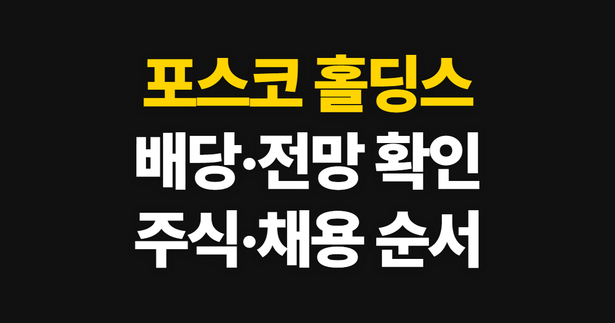 포스코 홀딩스, 배당·전망과 주식·채용 확인 순서