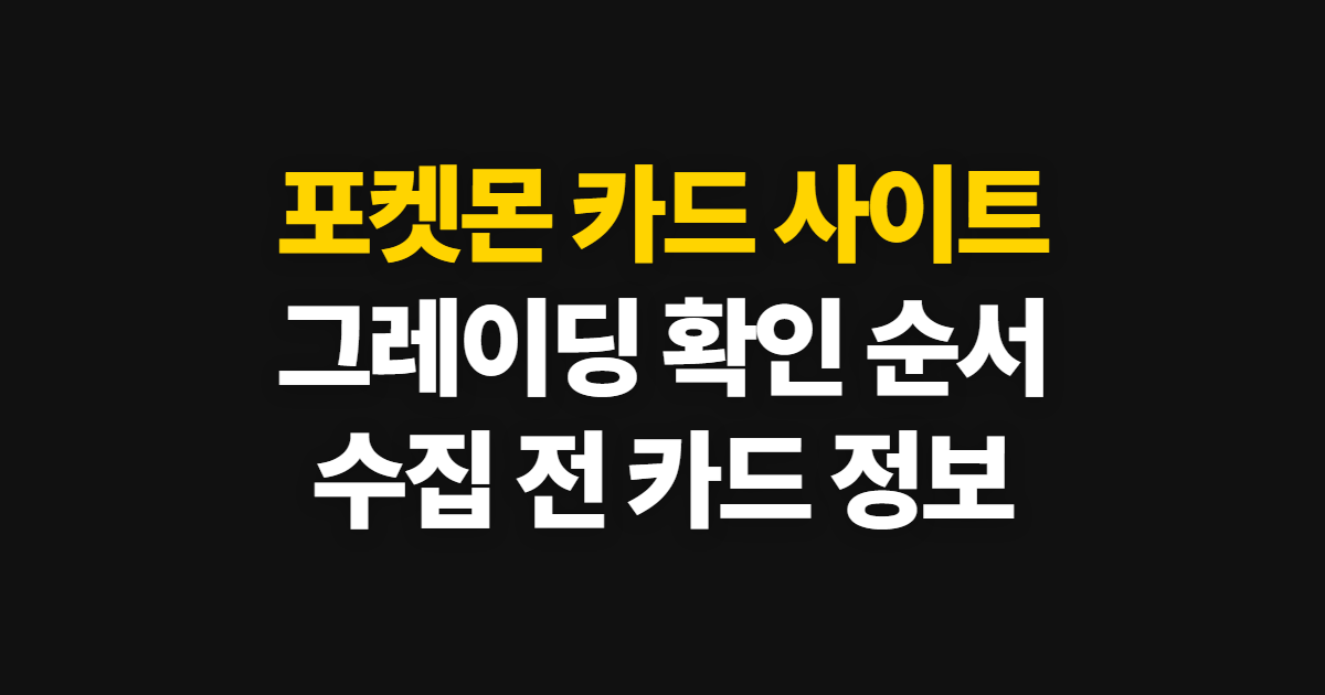 포켓몬 카드, 공식 사이트와 그레이딩·수집 확인 순서