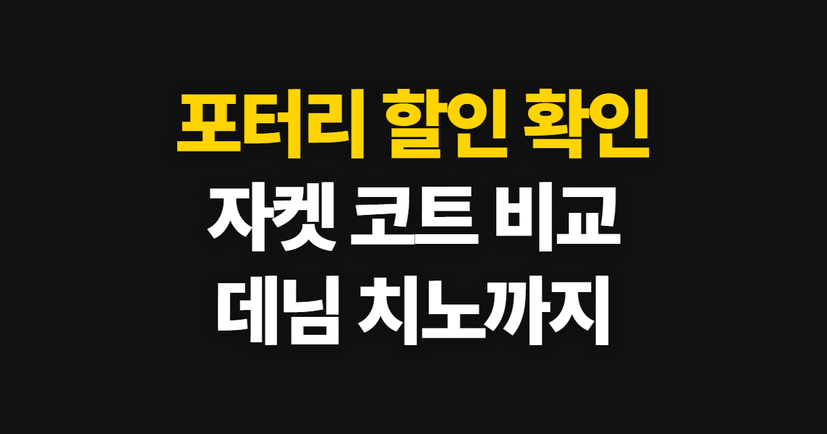 포터리 자켓과 코트 할인 안내, 데님·치노까지 확인하는 순서
