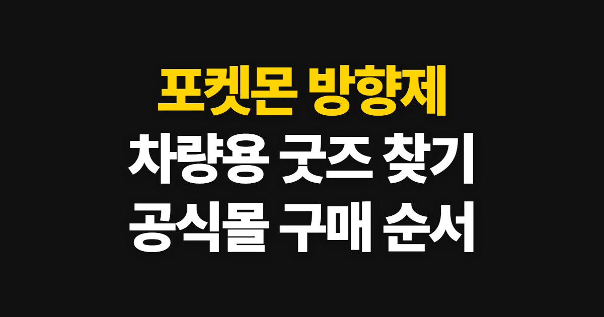 포켓몬 스터굿즈와 방향제 구매 방법, 공식몰에서 찾고 확인하는 순서