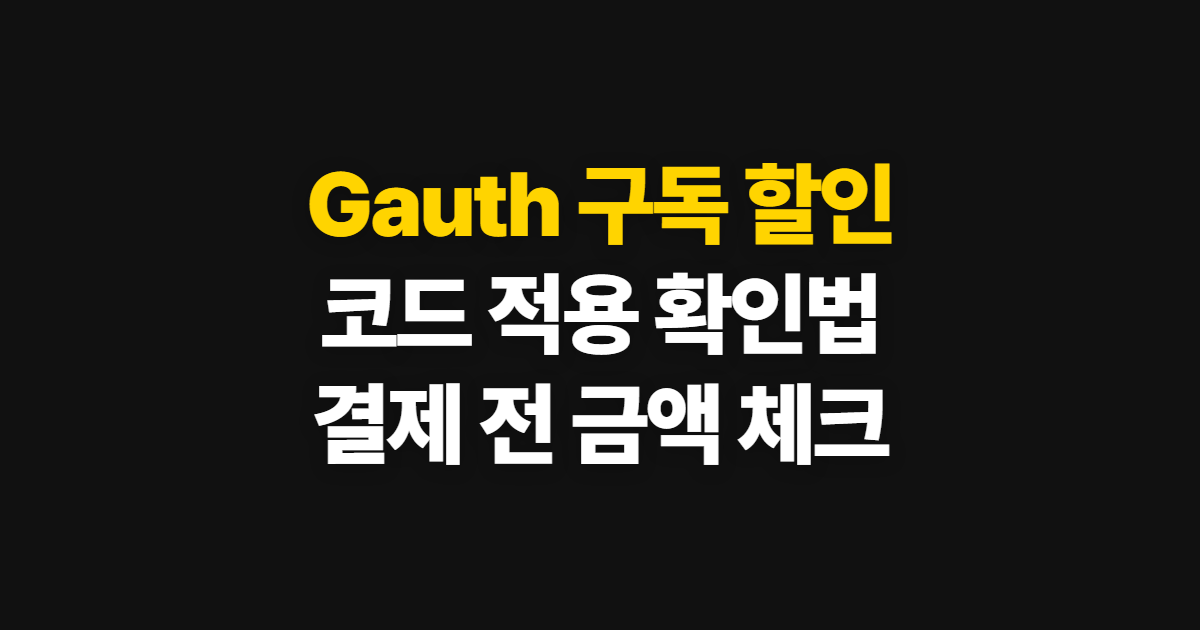 Gauth 구독 할인 코드 적용과 결제 금액 어디서 받을까? 확인 순서 정리