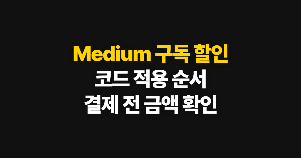 Medium 구독 할인 코드 적용과 결제 전 금액 확인 방법 어디서 받을까? 코드 적용 방법 정리