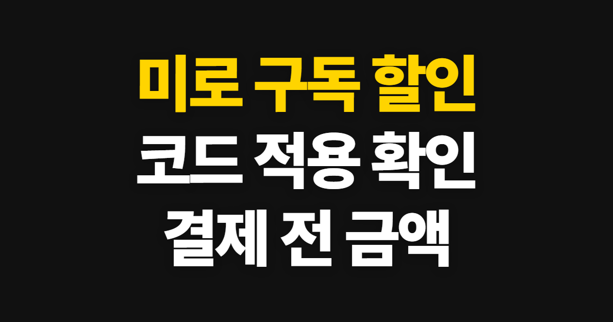 미로 구독 할인 코드 적용 여부 어디서 받을까? 조건과 결제 전 가격 확인 방법