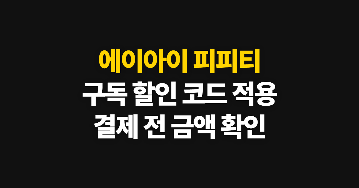 에이아이 피피티 구독 할인 어디서 받을까? 코드 적용과 결제 전 가격 확인 방법