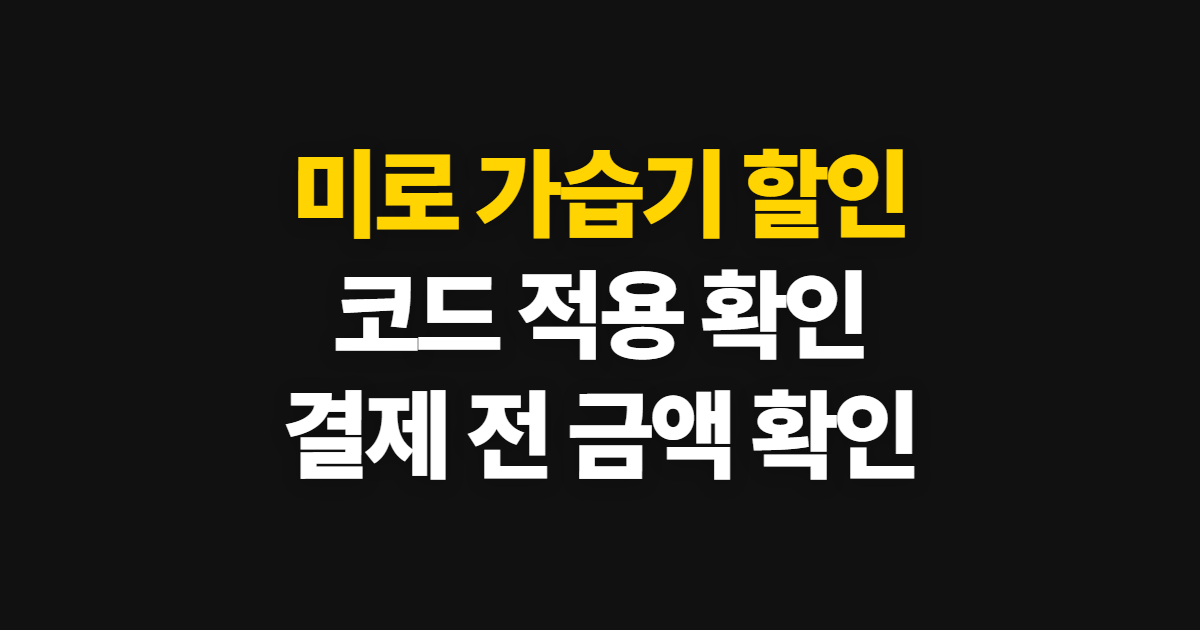 미로 가습기 구독 할인 코드 적용과 가격 확인 방법 어디서 받을까? 코드 적용 방법 정리