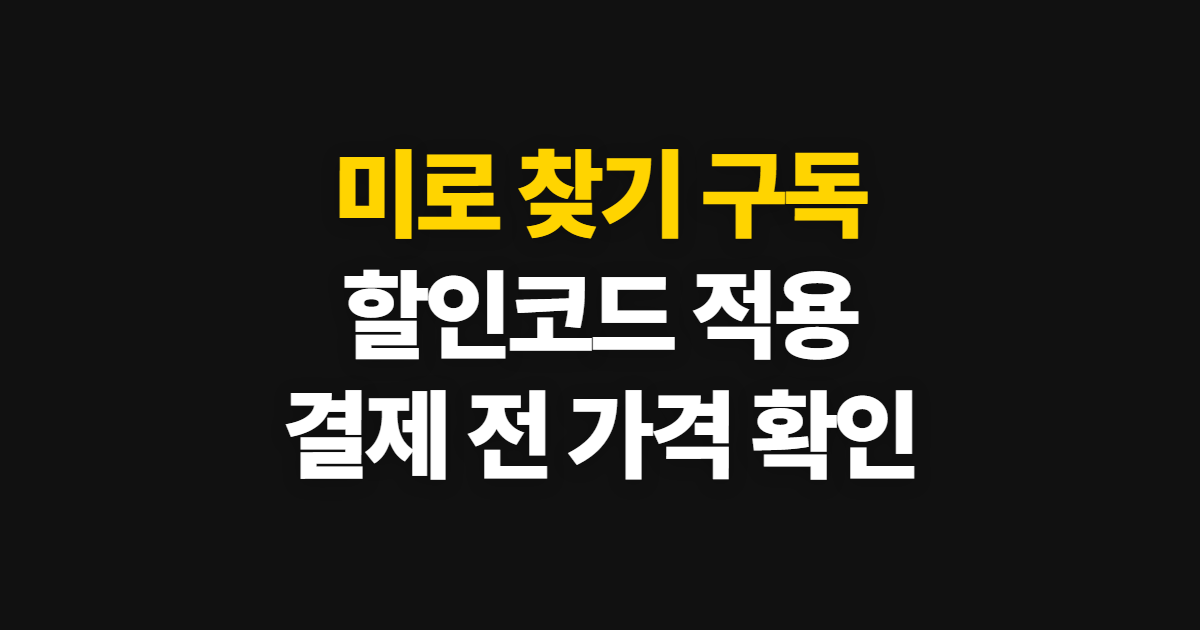미로 찾기 구독 할인 어디서 받을까? 코드 적용과 결제 전 가격 확인 방법