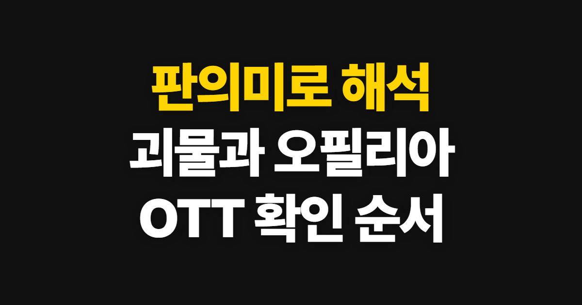 판의미로 결말 해석, 괴물과 오필리아의 선택을 따라가는 방법