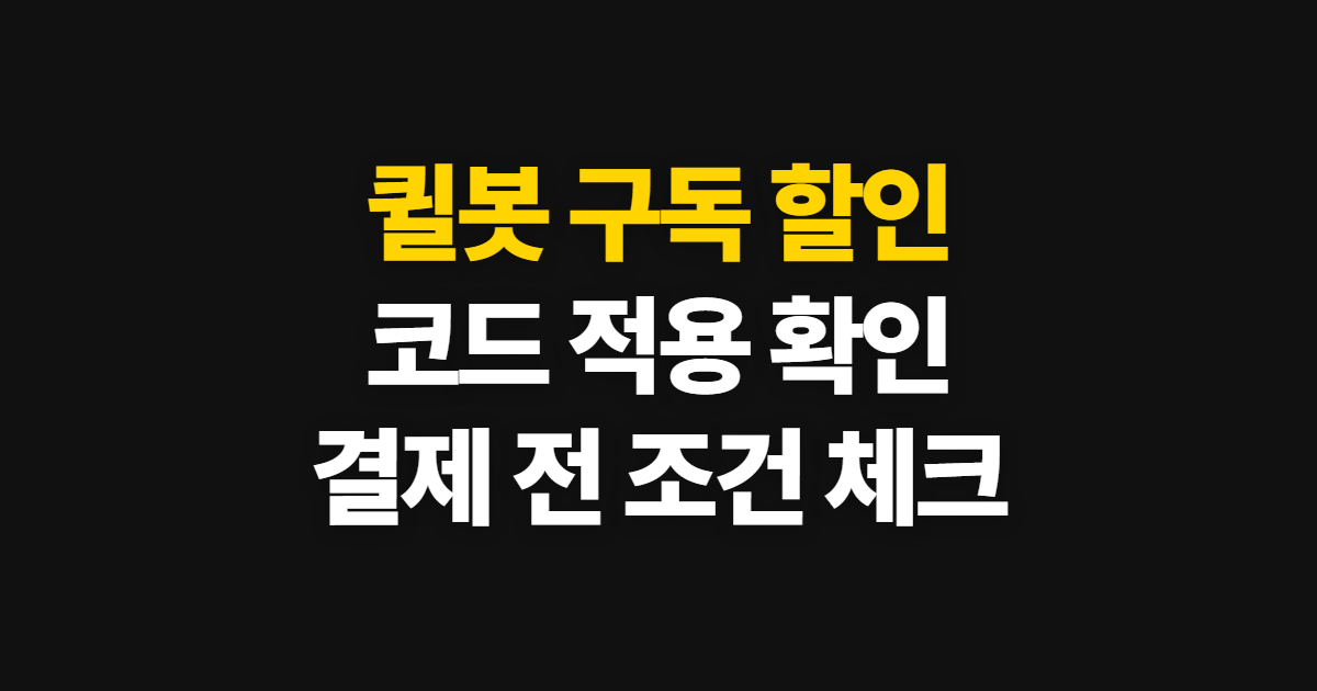 퀼봇 구독 할인 가격과 코드 적용 어디서 받을까? 결제 전 조건 확인 방법