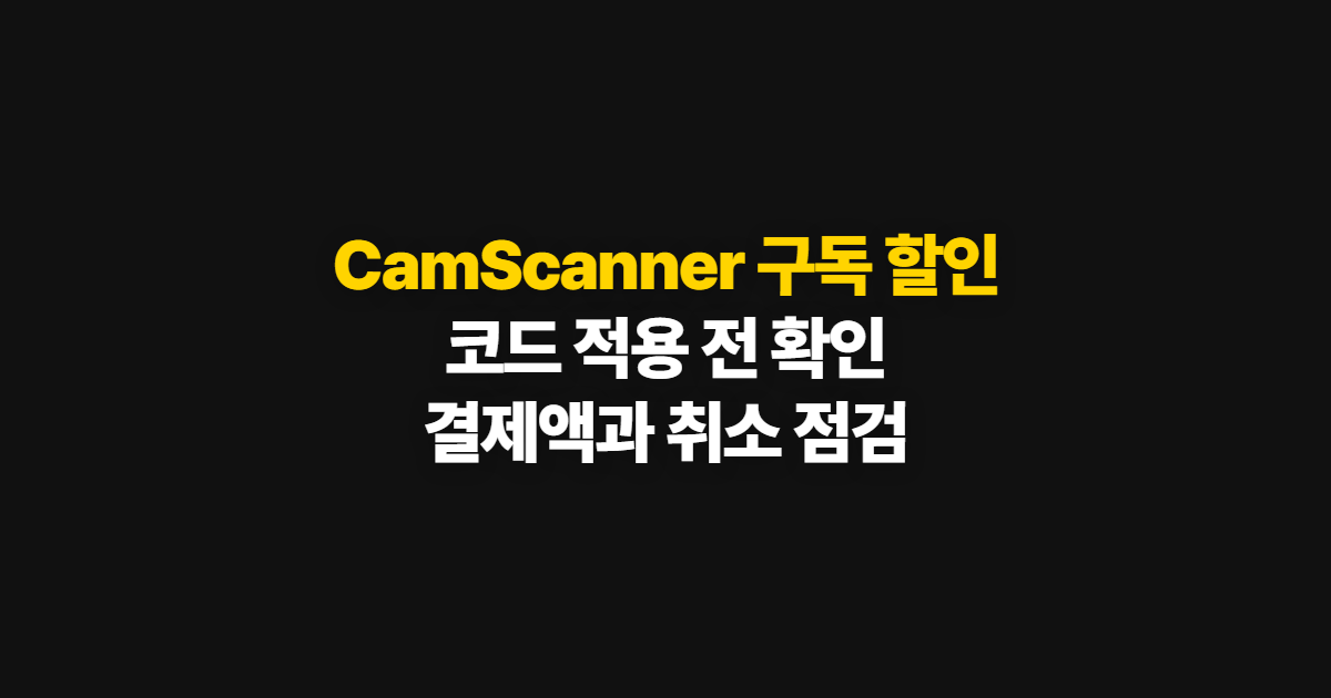 CamScanner 구독 할인 기간별 결제 조건 어디서 받을까? 코드 적용과 취소 순서 정리