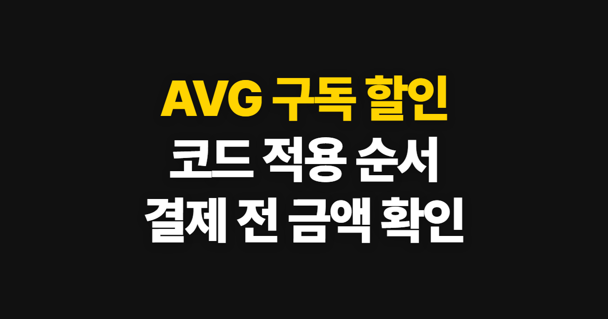 AVG 구독 할인 코드 어디서 받을까? 적용 방법과 유료 기능·갱신 가격 확인 정리