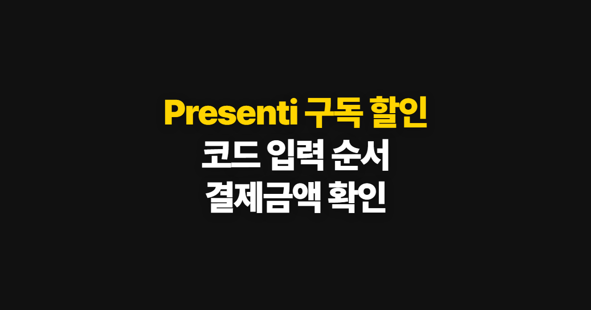 Presenti 구독 할인 코드 적용 어디서 받을까? 상품 조건과 결제금액 확인 순서 정리