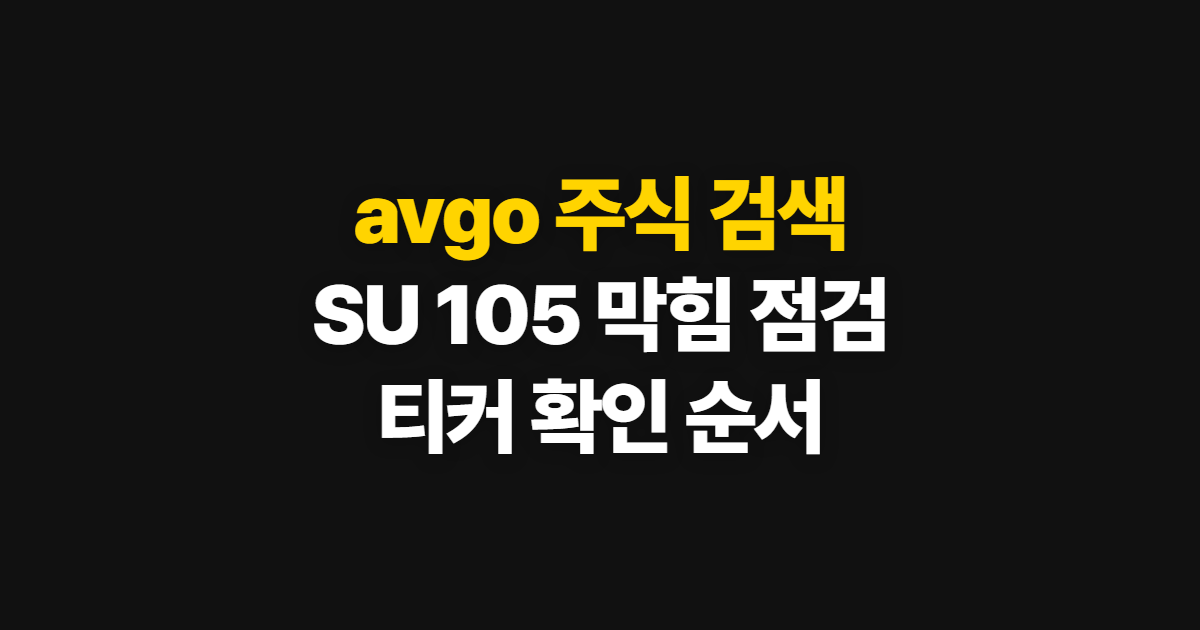 avgo, SU 105에서 막힐 때 티커 주식을 찾는 순서