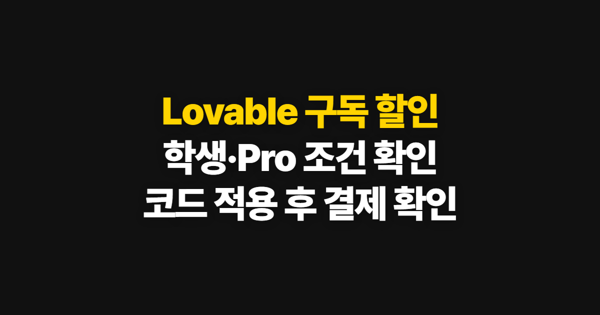 Lovable 구독 할인 학생 할인 조건 어디서 받을까? Pro와 코드 적용 확인 순서 정리
