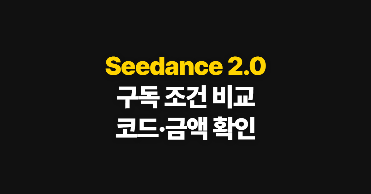 Seedance 2.0 구독 할인 어디서 받을까? 코드 적용과 결제금액 확인 순서 정리