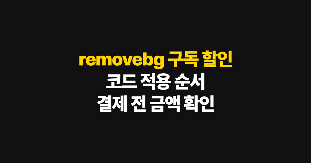 removebg 구독 할인 어디서 받을까? 코드 적용과 결제 전 가격 확인 방법
