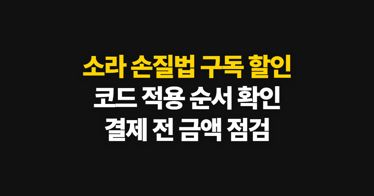 소라 손질법 구독 할인 어디서 받을까? 코드 적용과 결제 전 확인 순서 정리