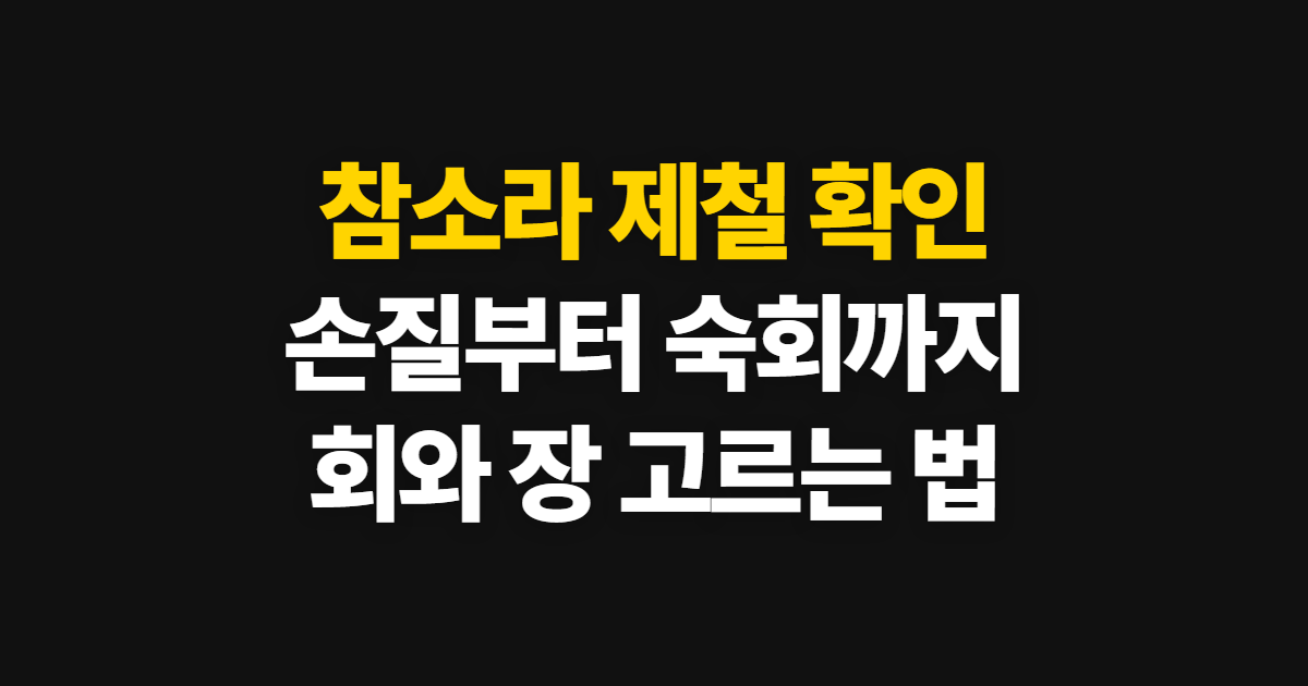 참소라, 제철부터 손질·장·숙회와 회까지 먹는 순서