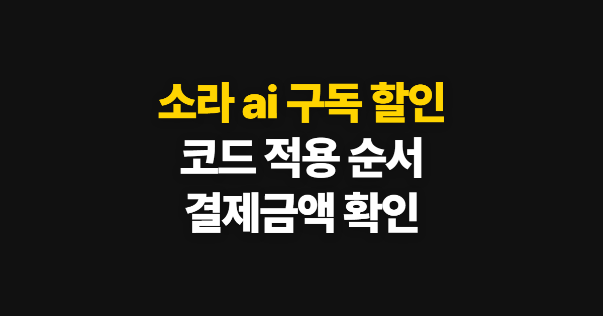 소라 ai 구독 할인 어디서 받을까? 코드 적용과 결제 비용 확인 방법