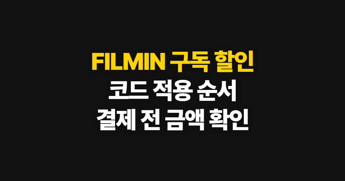 FILMIN 구독 할인 어디서 받을까? 코드 적용과 결제 전 확인 순서 정리