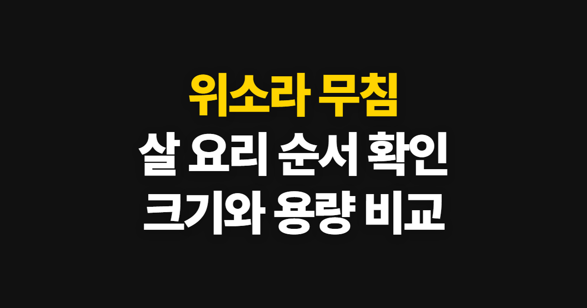 위소라, 무침과 살 요리·크기 확인 방법 처음 하는 사람이 볼 순서