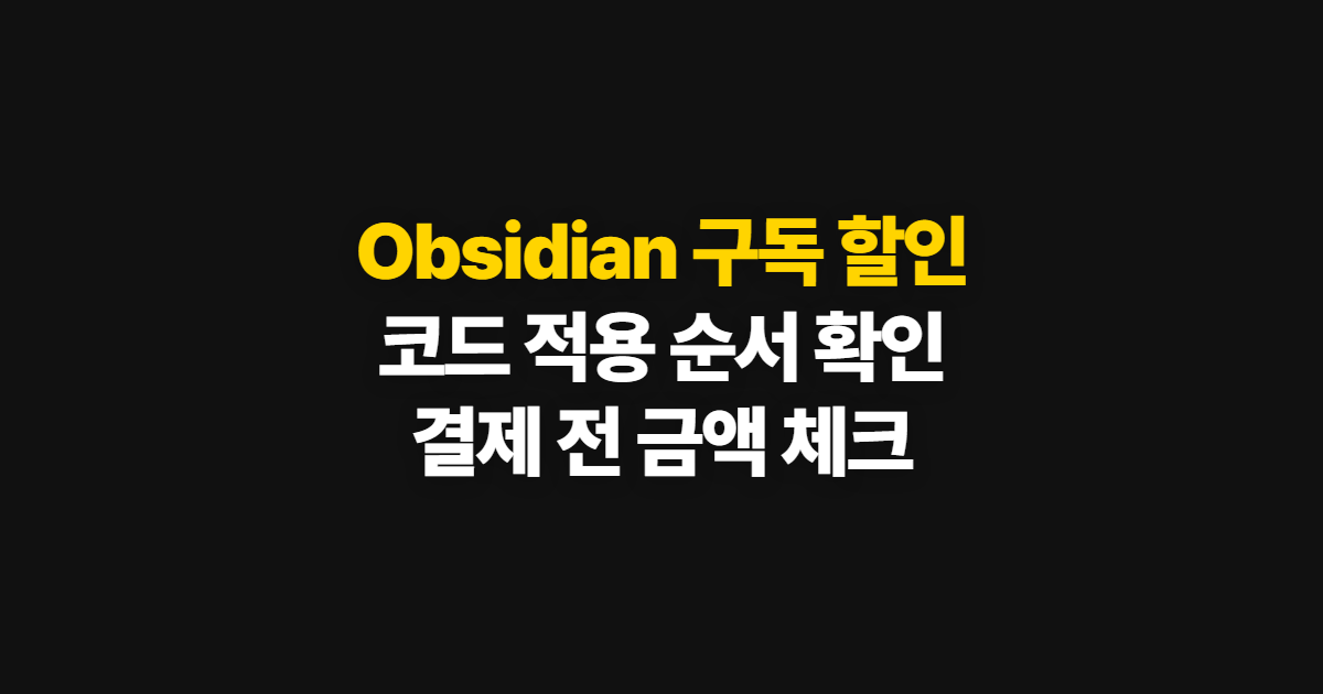 Obsidian 구독 할인 요금제와 코드 적용 어디서 받을까? 결제 전 확인 순서 정리