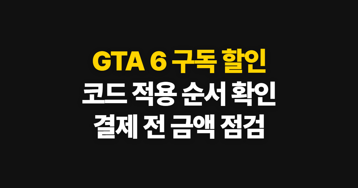 GTA 6 출시가 기본정보 궁금하다면? 구독 할인 코드 적용과 결제 확인 방법
