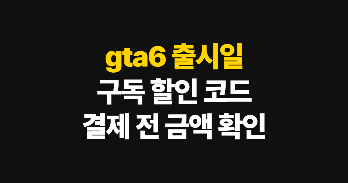 gta6 출시일 구독 할인 어디서 받을까? 코드 적용과 결제 확인 순서 정리