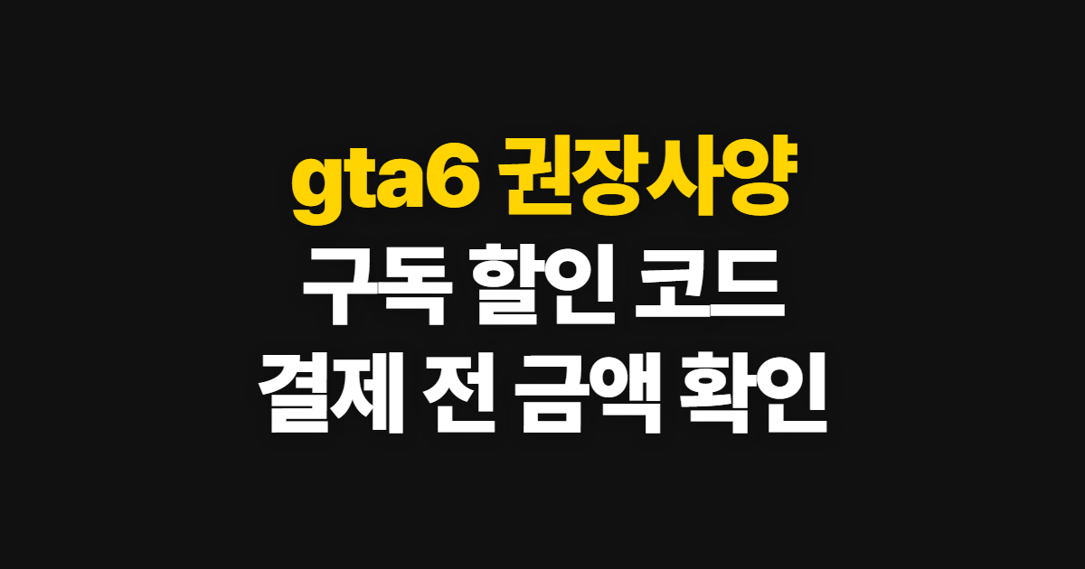 gta6 권장사양 pc 견적 궁금하다면? 구독 할인 코드와 결제 확인 방법