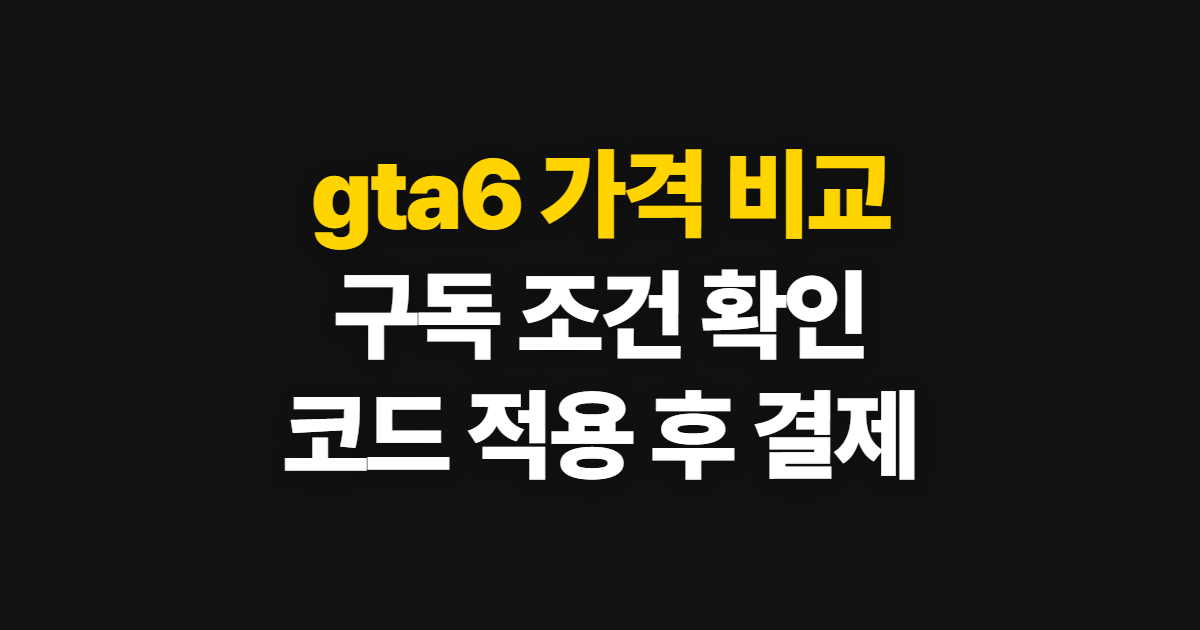 gta6 가격 pc 비교 안내 궁금하다면? 구독 할인 코드와 결제 확인 방법