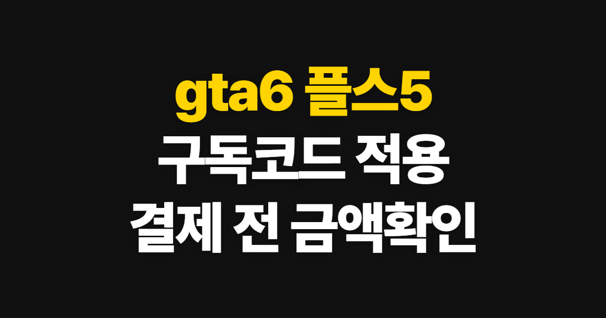 gta6 플스5 슬림 프로 용량 안내 궁금하다면? 구독 할인코드 적용 방법