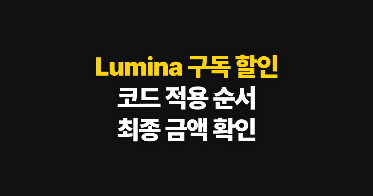 Lumina 구독 할인 코드 적용 어디서 받을까? 결제 전 조건과 최종 가격 확인 방법
