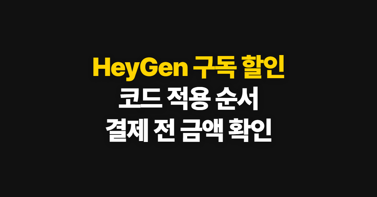 HeyGen 구독 할인 가격 비교와 코드 적용 어디서 받을까? 결제 전 조건 확인 방법