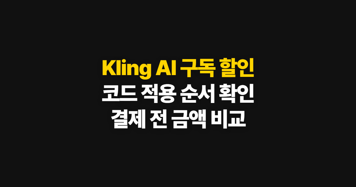 Kling AI 구독 할인 어디서 받을까? 요금·크레딧 비교와 코드 적용 방법