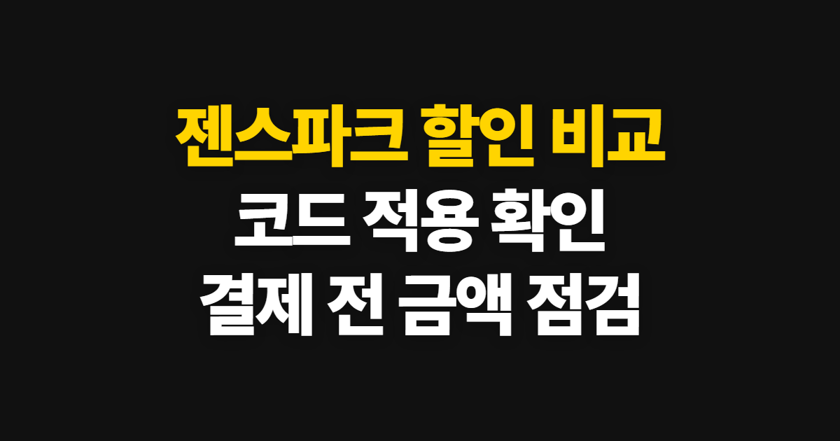 젠스파크 구독 할인 가격 비교 어디서 받을까? 코드 적용과 결제 확인 방법