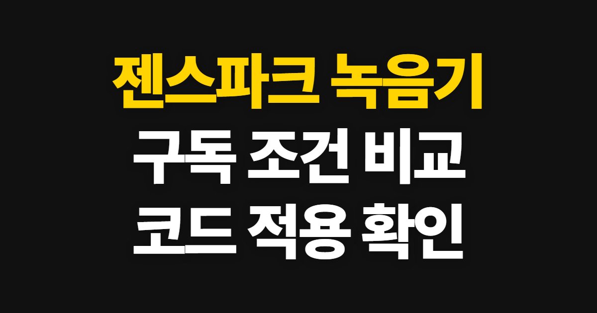 젠스파크 녹음기 구독 할인 어디서 받을까? 요금제와 코드 적용 순서 정리
